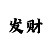 一分快3出号规律图表